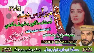 Merawas & Nelaam II Pashto Comedy Song II Ustada Magora Sheshah Kay II 2020