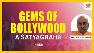 Gems of Bollywood - A Satyagraha | Sanjeev Newar | #SangamTalks