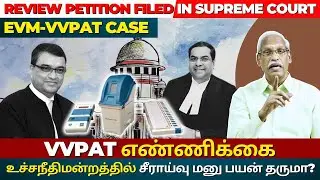 Review petition in SC on VVPAT counting! The Rooster News | Ayyanathan Paarvai
