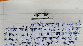 Essay On Magh Bihu In Hindi || Magh Bihu Essay In Hindi ||