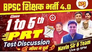 BPSC शिक्षक भर्ती 4.0 | SET-103, PRT (1-5) TEST DISCUSSION | BPSC TRE 4.0 #bpsctre4 #bpsc #examtest