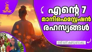 ആഗ്രഹിച്ചത് എന്തും സ്വന്തമാക്കാം! എന്റെ Manifestation രഹസ്യങ്ങൾ സ്റ്റെപ്പ് ബൈ സ്റ്റെപ്പായി. 🎯✨final