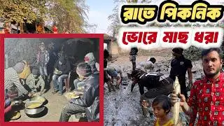 রাতে পিকনিক 🌙 সকালে মাছ ধরা | শৈশবের দিনগুলো | Night Picnic to Morning Fishing