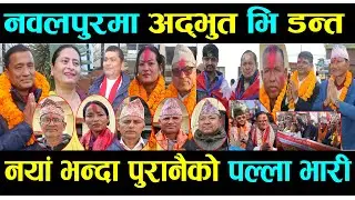 घण्टी र माटोको रोचक भिडन्त/नवलपुरका दुई क्षेत्रमै नयाँको भन्दा पुरानैको माहोल बलियो#kawasoti_tv