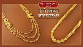 লহরী ও চাটাই-হার এর অনবদ্য সম্ভার / Gold Lohori & Chatai-Haar Collection....