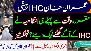 Imran Khan's IHC appearance, Administration kneeled before the scheduled time? Bushra bibi released.
