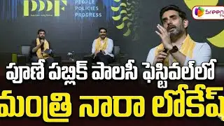 Minister Nara Lokesh participated in the Pune Public Policy Festival 2026 | SreeniMedia 