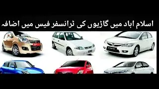 Car Transfer Fees Increase in Islamabad / Car ownership transfer fees / latest information about fee