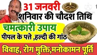 31 जनवरी शनिवार की चौदस तिथि पर करें प्रदीपमिश्राजी का बिल्कुल अचूक उपाय | Shaniwar pradeepmishraji 