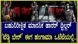 Teddy Bear Film ಬಹುನಿರೀಕ್ಷಿತ ಮಾನಸಿಕ ಹಾರರ್ ಥ್ರಿಲ್ಲರ್ 'ಟೆಡ್ಡಿ ಬೇರ್' ಈಗ ಹಂಗಾಮ ಒಟಿಟಿಯಲ್ಲಿ Hungama/Horror