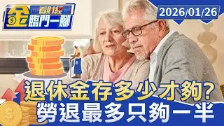 退休金存多少才夠？ 專家曝「這數字」：40歲就要開始準備【#金臨門一腳 看財經】20260126 #金臨天下 #退休 #理財 #信託