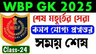 wbp gk mock test 24 | wbp constable gk class | wbp gk mcq question | gk question and answer