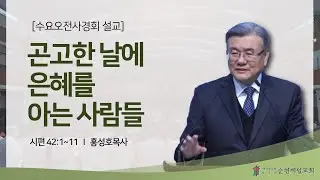 순천제일교회 수요오전사경회 (2026-2-4) 권찰회 헌신예배