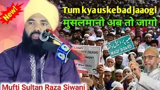 Mufti Sultan Raza Siwani New takrir // मुसलमानो अब तो जागो // new bayan 2025