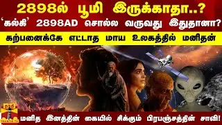 2898ல் பூமி இருக்காதா?.. கல்கி 2898AD சொல்ல வருவது இதுதானா? - கற்பனைக்கே எட்டாத மாய உலகத்தில் மனிதன்