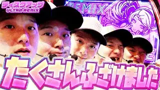 【ディスクアップULTRAREMIX】超アゲアゲ↑ウルリミ♩【sasukeのパチスロ卍奴#1125】