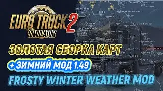 Золотая сборка карт + Зимний мод в ETS2 1.49 | Euro Truck Simulator 2