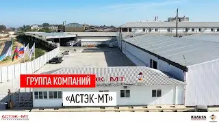 Группа компаний «Астэк-МТ»