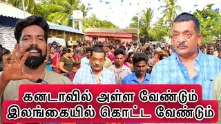 கனடாவில் அள்ள வேண்டும் இலங்கையில் கொட்ட வேண்டும் dk karththik dkvanni