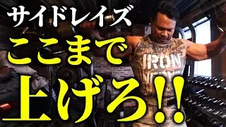 【肩トレ】サイドレイズを最大限効かせたいなら、ここまで上げろ!!
