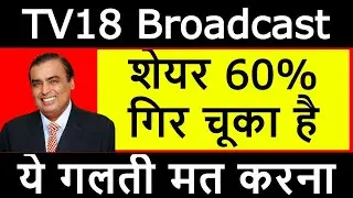 TV18 Latest News | TV18 Share News | TV18 Stock Review | Mukesh Ambani Stock | ये गलती मत करना