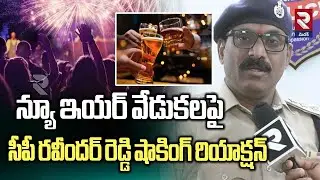 పర్మిషన్స్ తీసుకోవాల్సిందే లేదంటే..! | ACP Ravinder Reddy Reaction On New Year Celebrations | RTV