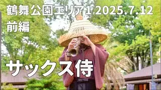 サックス侍🎷鶴舞公園エリアLIVE 前編2025年7月12日