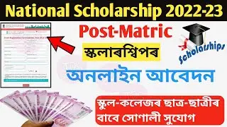 Post Matric Scholarship Online Apply 2022 in Assam || jds || College Students scholarship assam