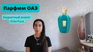 Аналог Erba Pura. Купила новый арабский парфюм. #Распаковка