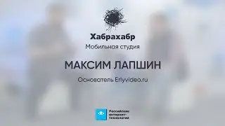 Максим Лапшин (Erlyvideo) ⬝ Интервью ⬝ РИТ++ 2017