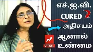 Can we cure HIV? | News for HIV Cure | In Tamil  |,Miracle |Second man cured of HIV |,