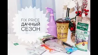 ФИКС ПРАЙС НОВИНКИ 2020|Все для дома| Sweetysweet Mari