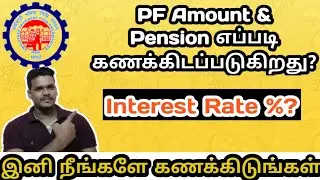 How To Calculate PF In Tamil | PF Interest Rate | Pension Scheme | @PrasanthTamizhan