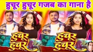 हुचूर हुचूर | Huchur Huchur | Divyansh Deva | Parul Yadav | Review Song | Satish Yadav |Bhojpuriwood