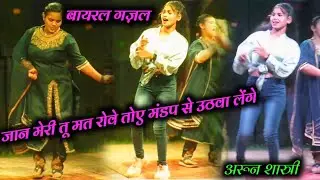 जान मेरी तू मत रोवे तोय मंडप से उठबायलेंगो तोय मंडप से उठबायलेंगो #arunshastrikigajal