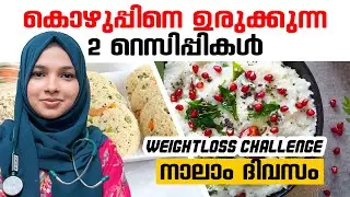 4-ാം ദിവസം ഡയറ്റ് പ്ലാൻ 🌿 | AyurFit Weight Loss Series | Dr Murshida Chalil