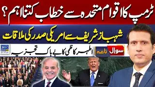 Impact Of Trump Speech In UN | Imran Khan, PTI Power Show | Sawal Nama With Ather Kazmi | EP 361