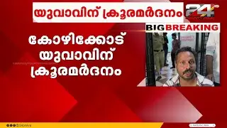 കൊടുവള്ളിയിൽ മൊബൈൽ ഫോണിന്റെ EMI തിരിച്ചടവ് മുടങ്ങിയതിന് യുവാവിന് ക്രൂര മർദനം