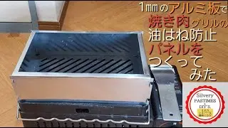 アルミ板 1㎜ で 炙りやⅡ 焼き肉 グリル の 油はね防止 パネル をつくってみた （ お家焼肉 スパイラルダクト 150φ で 排煙  ダイニング と リビング で 壁扇と 中間ファン 使用 ）