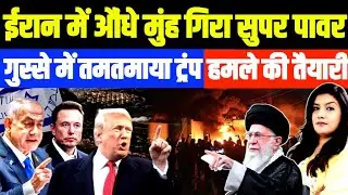 Iran में अमेरिका का गेम फेल • Khamenei ने सारा खेल पलट दिया | Iran Protest | Trump Israeli Netanyahu