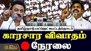 🔴LIVE : TN Assembly 2025 | தமிழ்நாடு பட்ஜெட் கூட்டத்தொடர் | TN Budget 25 - 26 |CM MK Stalin