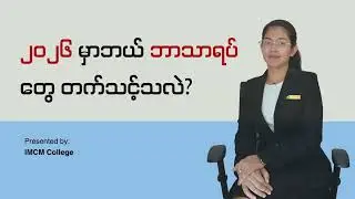 2026 အတွက် လူကြိုက်အများဆုံး ဘာသာရပ် ၄ ခု✨#imcm #mba #digitalmarketing #AI#dataanalysis 