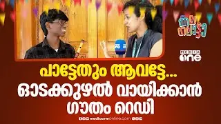 ഏത് പാട്ട് വേണം, ​ഓടക്കുഴലിൽ വായിച്ച് തരാൻ ​ഗൗതം റെഡി...