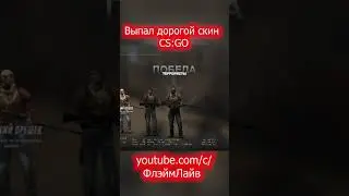 ВЫПАЛ ДОРОГОЙ СКИН В КОНЦЕ КАТКИ (CS:GO)