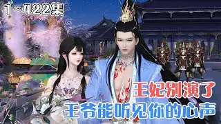 《王妃别演了，王爷能听见你的心声》1~422集💗一朝穿成书中的炮灰，开局就将反派大BOSS给气晕过去了。本想趁他弱要他命，奈何心声全被反派给听了去… #甜宠 #读心 #古风言情 #小九追书吖