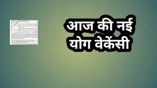 आज की नई योग वेकेंसी // today's yoga jobs // latest yoga jobs // yoga recruitment 2026