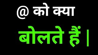 @ isko Kya Bola Jata hai | @ Ko Kya Bolte Hai