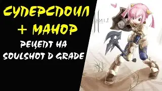 Рецепт на Soulshot D grade (Dion) Суперспоил #15 Lineage 2