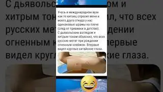 Китайцу объяснил &mdash; теперь он верит в клеймо&raquo;🤣 #шуточное #юмор #мем#медицина