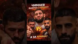 Хамзат Чимаев рассказал в чьём углу он будет если состоится бой между Арманом Царукяном и Илией